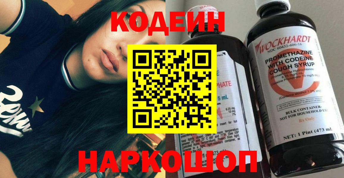 Йошкар-Ола  Кодеин напиток Lean (лин)  Вход с VPN 