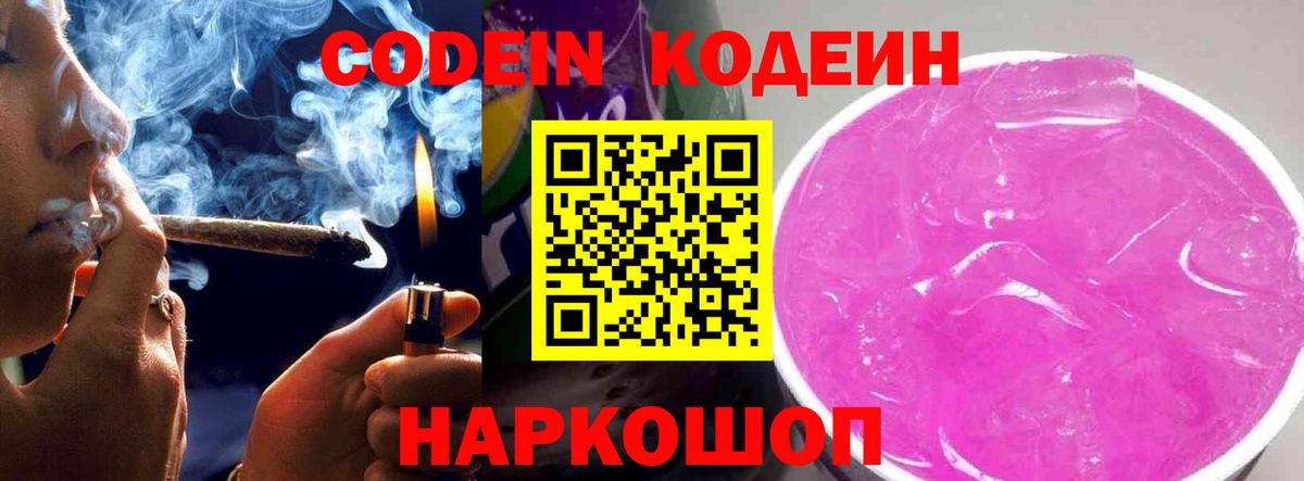 Codein Purple Drank Йошкар-Ола